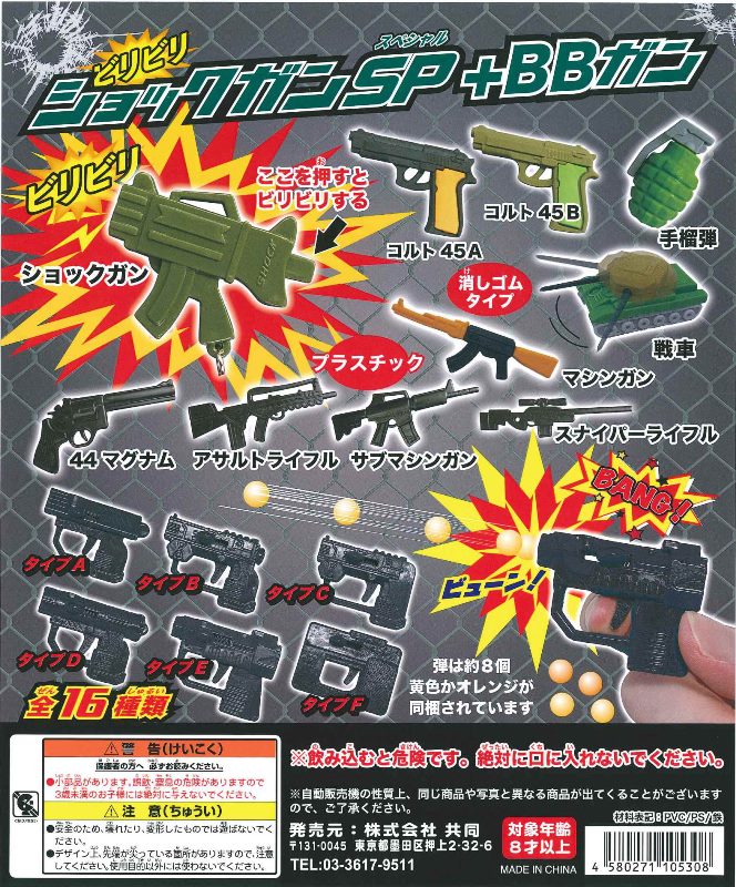 [Operator's Wholesale] BiriBiri Shock Gun SP + BB Gun