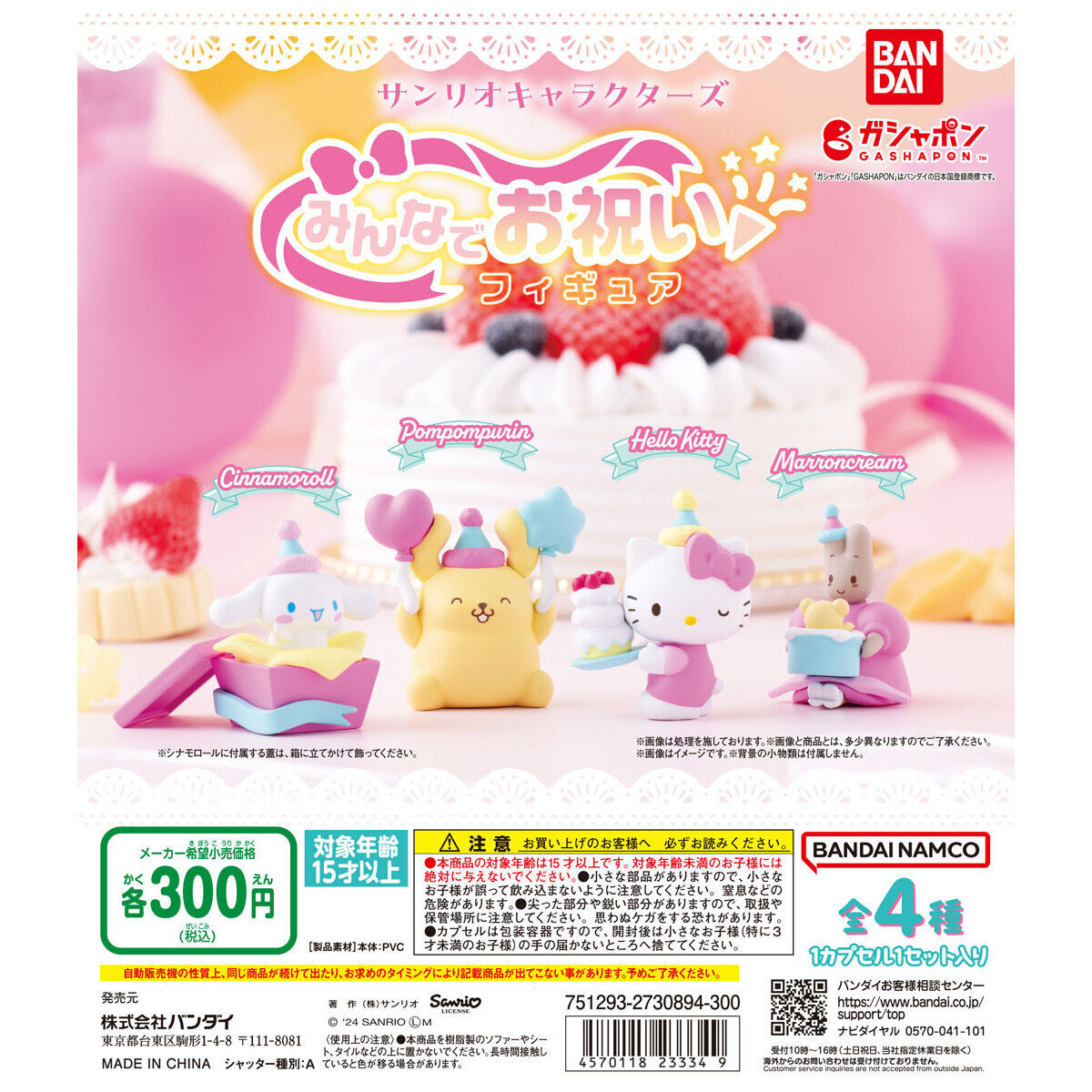 Sanrio Characters: Celebrating Together [Operator's Wholesale]