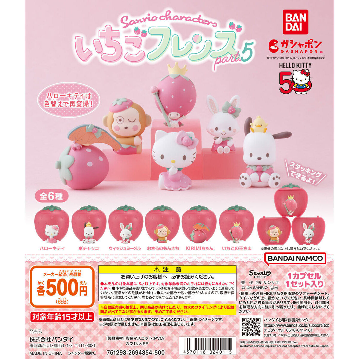 Sanrio Characters: Ichigo Friends 5 [Operator's Wholesale]