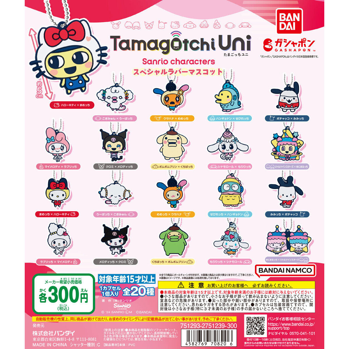 Tamagotchi x Sanrio Characters Special Rubber Mascot 2 [Operator's Wholesale]