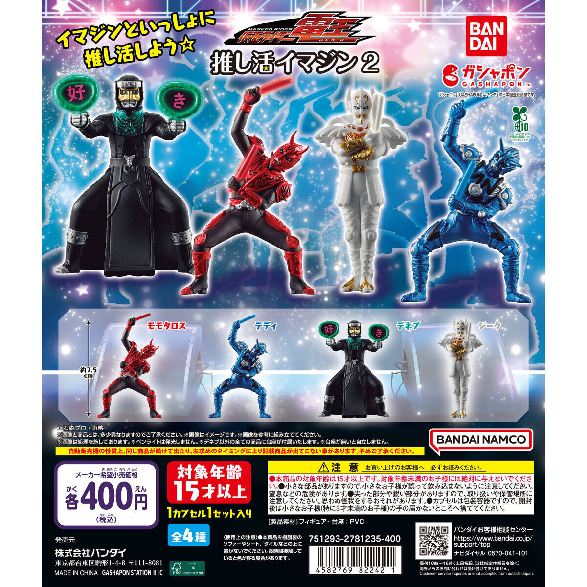 [Operator's Wholesale] Kamen Rider Den-O Oshikatsu Imagine 2