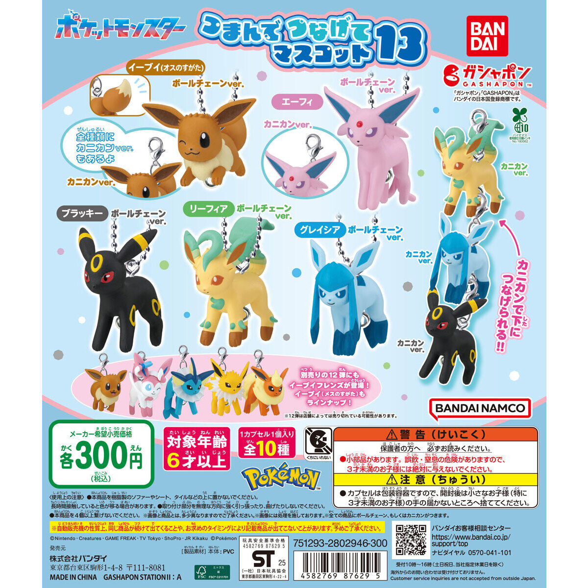 [Operator's Wholesale] Pokémon Pinch & Connect Mascot 13