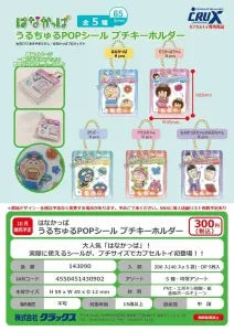 [Pre-Order Jul 26] Hanakappa Uruchuru POP Sticker Petit Keychain