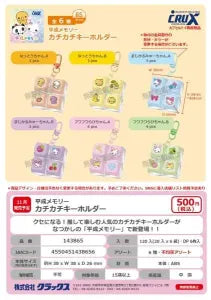 [Pre-Order Aug 26] Heisei Memory Click-Clack Keychain