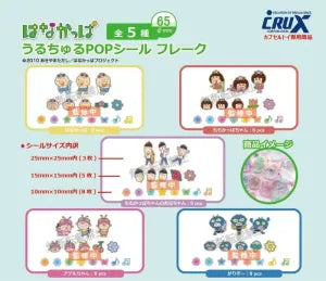 [Pre-Order Sept 26] Hanakappa Uruchuru POP Sticker Flakes