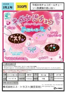 [Pre-order Nov 25] Heisei Girl Chocolate Ball Chain – After-School Memories –