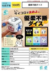 [Pre-Order Jul 26] Indecisive Dice
