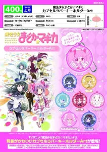 [Pre-order Nov 25] Puella Magi Madoka Magica Capsule Rubber Keyholder Art