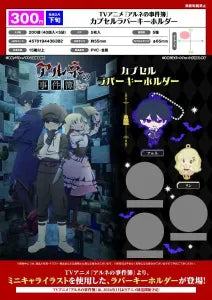 [Pre-order Nov 25] The Case book of Arne Capsule Rubber Keyholder