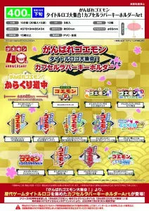 [Pre-Order Jul 26] Ganbare Goemon Title Logo Collection! Capsule Rubber Keychain Art