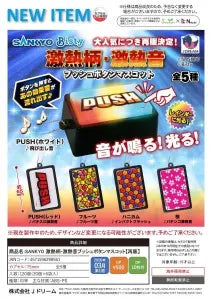 [Pre-order Nov 25] SANKYO “Gekiatsu” Pattern & Sound Push Button Mascots