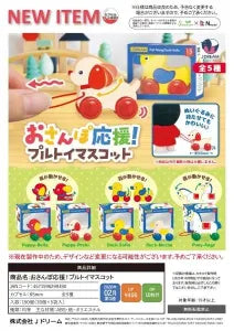 [Pre-order Nov 25] Stroll Support! Pull-Toy Mascots