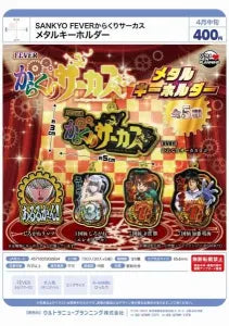[Pre-order Dec 25] SANKYO FEVER Karakuri Circus Metal Keychain