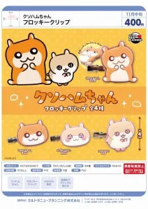 [Pre-Order Aug 26] Kuso Ham-chan Flocked Clip