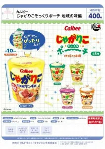 [Pre-order Dec 25] Jagarico Look-Alike Pouch – Regional Flavors Edition