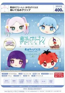 [Pre-Order Jun 26] Frieren: Beyond Journey's End Osuwari Club Plush Clip