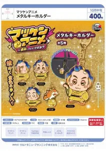 [Pre-Order Jul 26] Matsuken Anime Metal Keychain