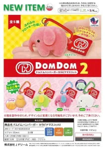 [Pre-Order Jul 26] DOMDOM HAMBURGER Carabiner Mascot 2