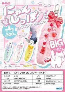 [Pre-Order Sep 25] “Nyun Shippo BIG Ribbon Keyholder”
