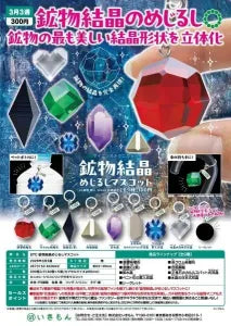 [Pre-order Nov 25] STC Mineral Crystal Mark Mascot
