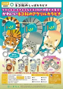 [Pre-Order Jun 26] ATC Cat Family Tail Carabiner
