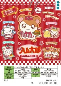 [Pre-order Nov 25] Hamtaro Rubber Mascot 2