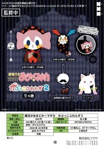 [Pre-Order Jun 26] Puella Magi Madoka Magica Capukko Friends 2