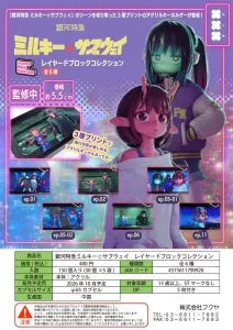 [Pre-Order Jul 26] MILKY‚òÜSUBWAY: The Galactic Limited Express Layered Block Collection
