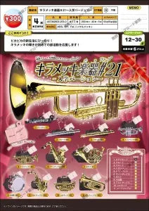 [Pre-order Dec 25] Mirror-Plated Instruments #21 – School Entrance Ver.