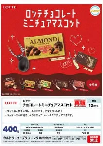 [Pre-Order Sep 25] LOTTE Chocolate Miniature Mascot