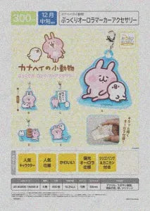 [Pre-Order Sept 26] Kanahei's Small Animals Puffy Aurora Marker Accessory