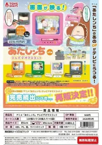 [Pre-Order Jun 26] Anime "Atashin'chi" TV-VCR Mascot