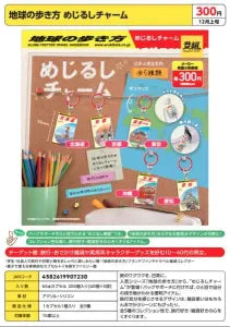 [Pre-Order Sep 25]  Chikyu no Arukikata Marker Charm
