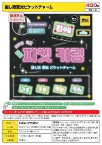 [Pre-order Dec 25] Oshi-Katsu Glow-in-the-Dark Picket Charm