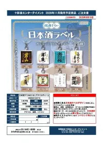 [Pre-Order Aug 26] Sake Label Marker Acrylic Charm