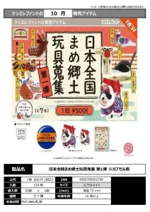 [Pre-Order Jul 26] Miniature Folk Toy Collection from Across Japan Vol. 1