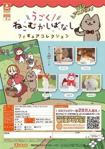 [Pre-order Jan 26] Moving! Cat Folktales Figure Collection
