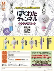 [Pre-Order Sept 26] Bokuwata Channel Marker Mascot