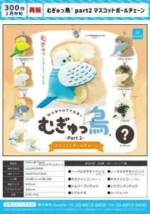 [Pre-order Nov 25] Mugyu Bird part2 Mascot Ball Chain