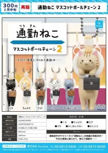 [Pre-order Nov 25] Commuter Cat Mascot Ball Chain 2