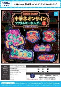 [Pre-order Oct 25] Harawata Chyunko Chinese Neon Sign Acrylic Keychain II