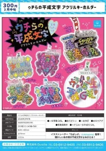 [Pre-order Dec 25] Uchira no Heisei Moji Acrylic Keychain