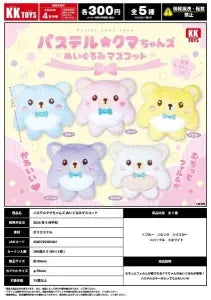 [Pre-order Jan 26] Pastel Kuma-chans Plush Mascot