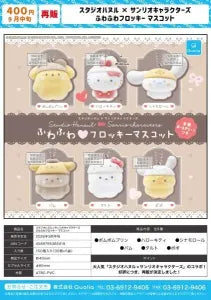 [Pre-Order Jun 26] Studio Haneul x Sanrio characters Fluffy Flocked Mascot
