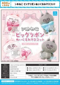 [Pre-Order Jun 26] Nmeneko Big Ribbon Plush Mascot