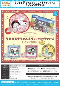 [Pre-Order Aug 26] Chibi Maruko-chan & Sanrio characters Cushion Mascot