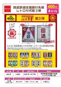 [Pre-order Jan 26] Seibu Railway Round-Trip Destination Sign (Retro Sabo) Vol.3
