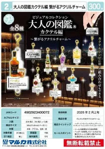 [Pre-order Nov 25] Adult Encyclopedia – Cocktail Edition – Connected Acrylic Charm
