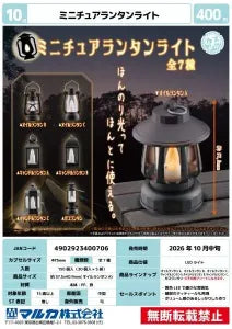 [Pre-Order Jul 26] Miniature Lantern Light
