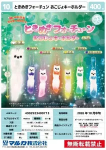 [Pre-Order Jul 26] Tokimeki Fortune Ermine Keychain